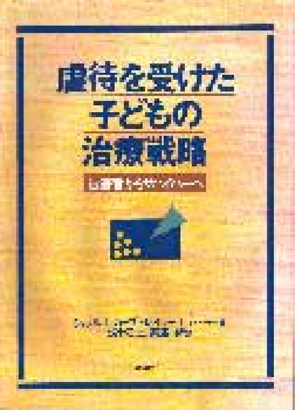 虐待を受けた子どもの治療戦略