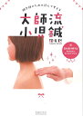 大師流小児鍼 鍼灸師のための読んで考える [ 館坂　聡 ]