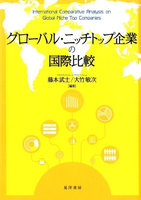 グローバル・ニッチトップ企業の国際比較