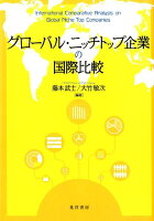 グローバル・ニッチトップ企業の国際比較