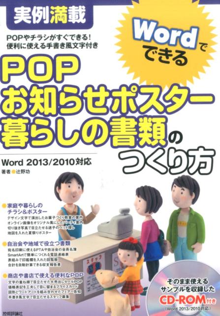 ＰＯＰやチラシがすぐできる！便利に使える手書き風文字付き。Ｗｏｒｄ　２０１３／２０１０対応。そのまま使えるサンプルを収録。