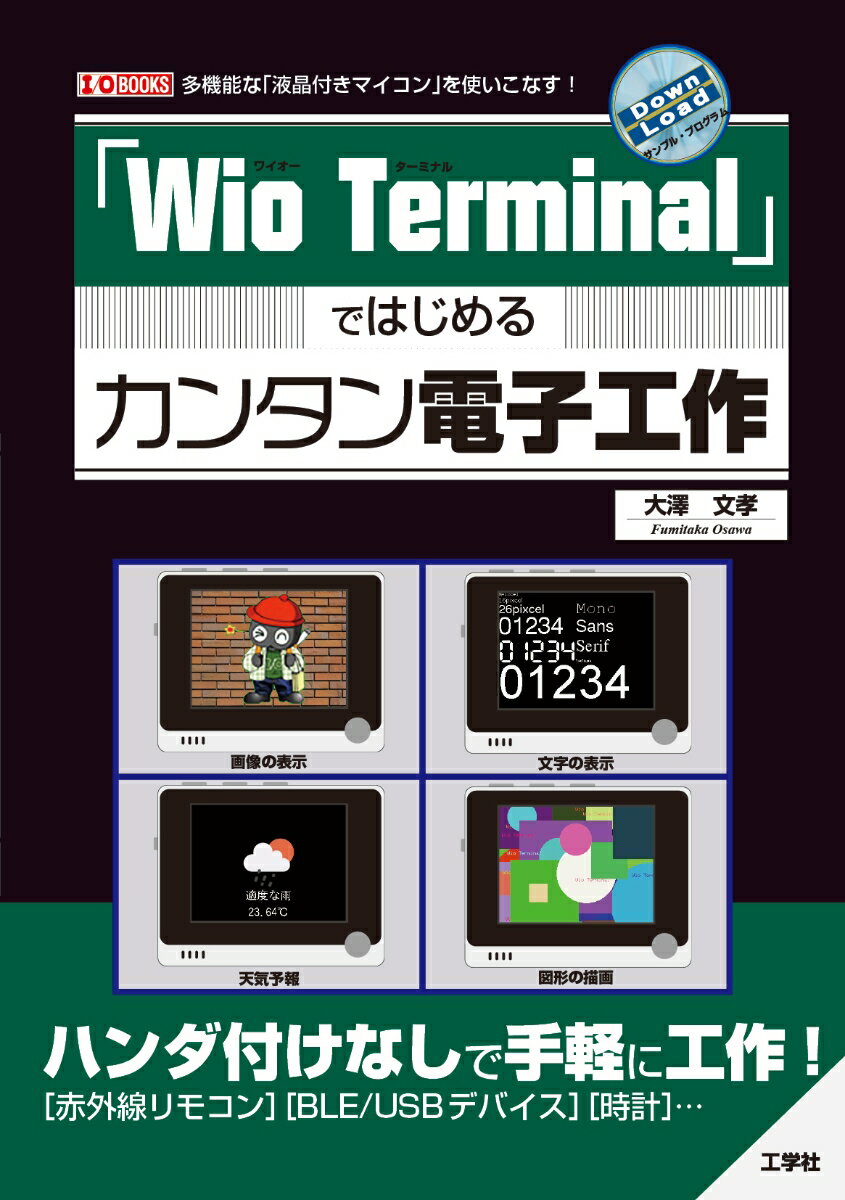 「Wio Terminal」ではじめるカンタン電子工作