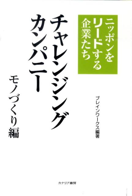 チャレンジングカンパニー（モノづくり編）