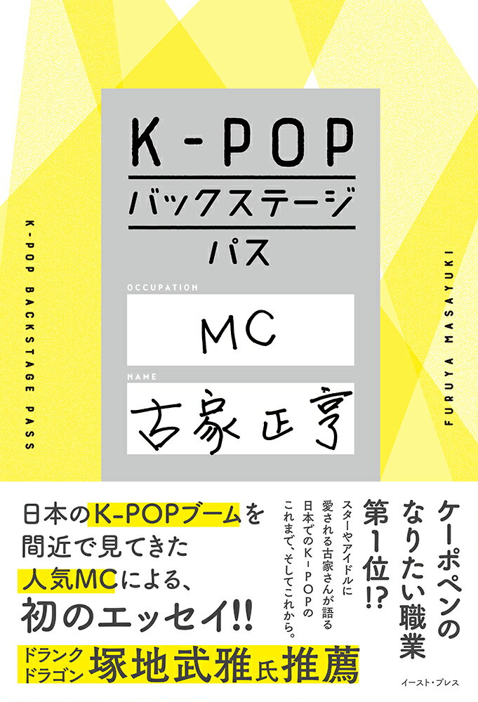 K-POPバックステージパス [ 古家正亨 ]