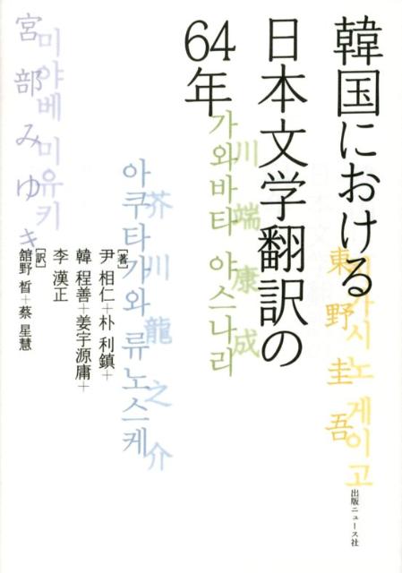 韓国における日本文学翻訳の64年