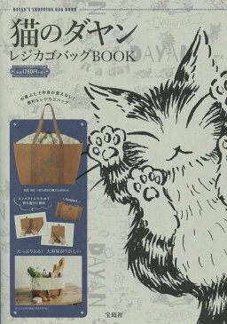 猫のダヤンレジカゴバッグBOOK （［バラエティ］）