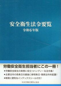 安全衛生法令要覧（令和6年版） [ 中央労働災害防止協会 ]