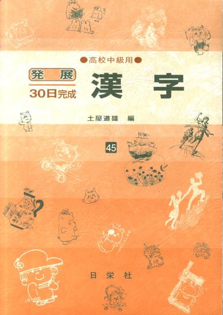 漢字（高校中級用）