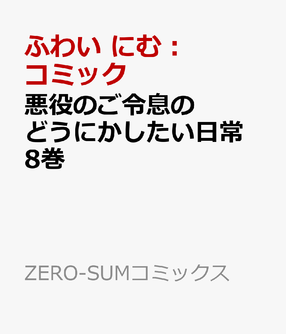悪役のご令息のどうにかしたい日常　8巻 表紙