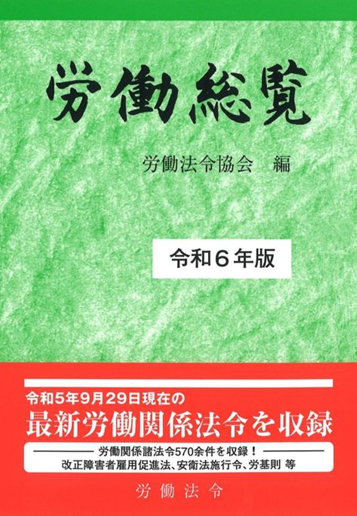 労働総覧 令和6年版