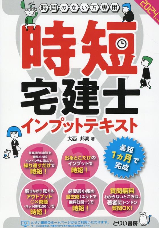 時間のない方専用時短宅建士インプットテキスト（2024年度版）