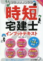 とにかく時間のない方のために試験に出るところだけをまとめました。合格するために最低限必要な重要項目だけをまとめ、それを短時間で習得するために、できるだけ短い文章でまとめてあります。試験に頻出の重要項目を理解し、習得するために必須の過去問も、最低限の数を掲載しています。