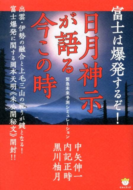 日月神示が語る今この時