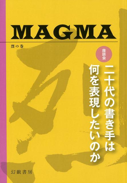 MAGMA 烈の巻