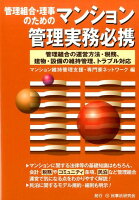 管理組合・理事のためのマンション管理実務必携