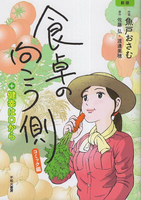 食卓の向こう側コミック編　＋健幸は口から