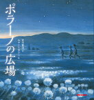 ポラーノの広場 （ミキハウスの宮沢賢治絵本シリーズ） [ みやこしあきこ ]