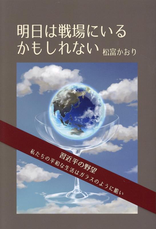 明日は戦場にいるかもしれない