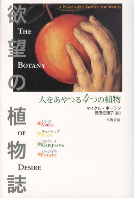 欲望の植物誌新装版