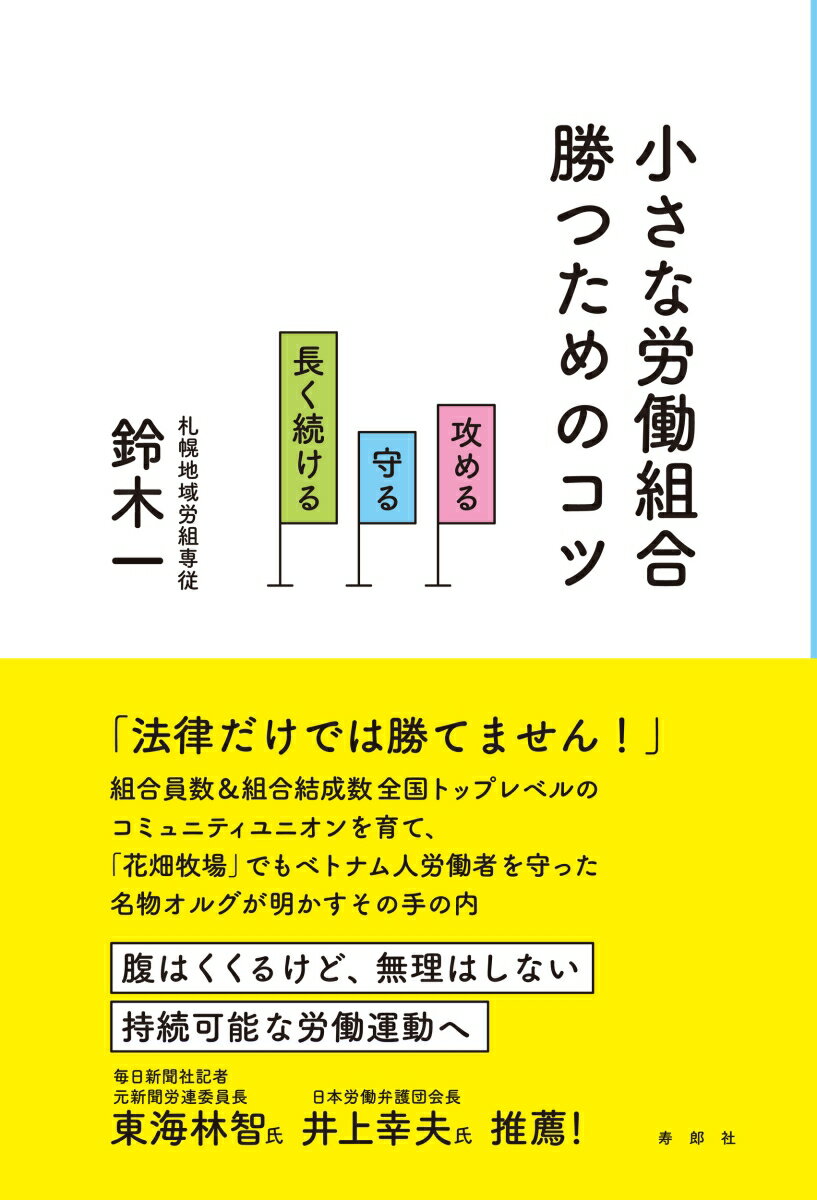 小さな労働組合 勝つためのコツ