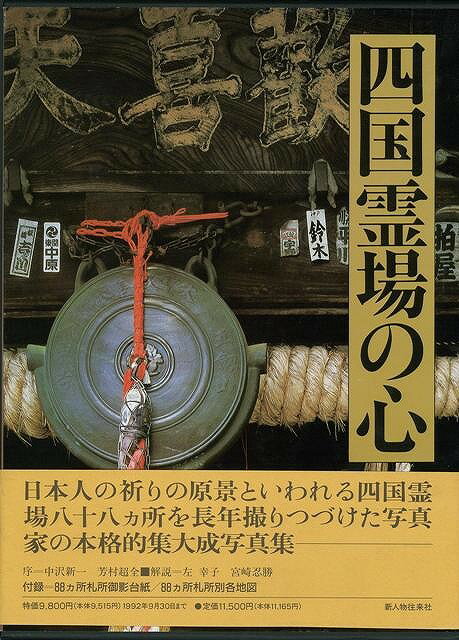 【バーゲン本】四国霊場の心
