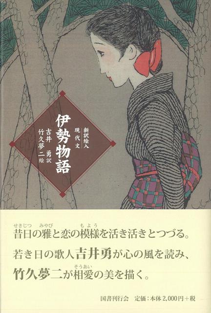 【バーゲン本】新訳絵入現代文　伊勢物語