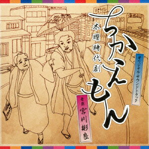 NHK木曜時代劇 ちかえもん オリジナル・サウンドトラック