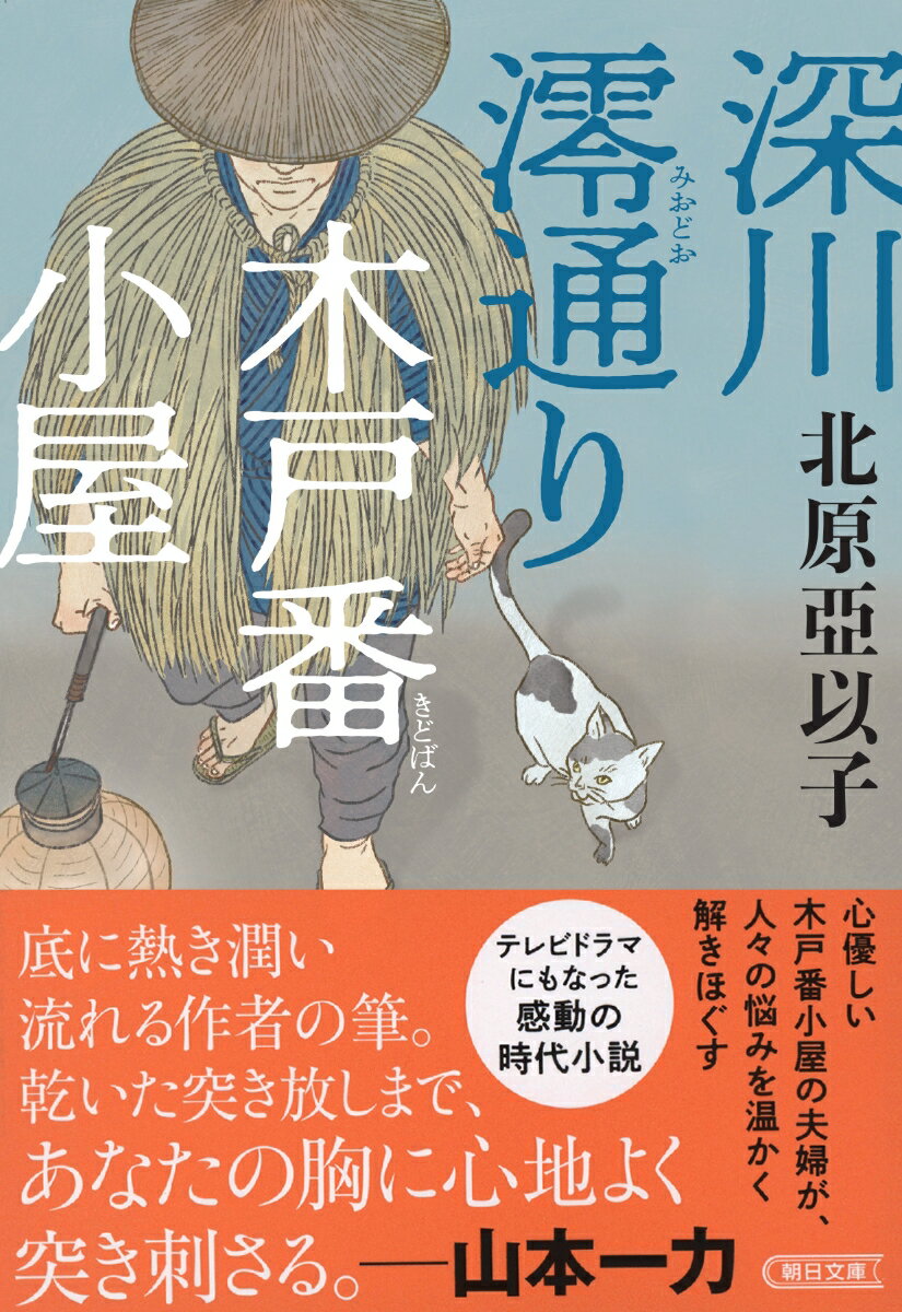 深川澪通りの木戸番小屋に住む笑兵衛とお捨は、人に言えない苦労の末に深川に流れて来たと噂されている。火傷を負い仕事を失った男、淋しさから嘘を重ねる老女、身分違いの結婚を悔やむ娘。彼らは木戸番の夫婦を訪ね、生きる力を取りもどしていく。