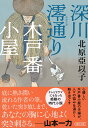 深川澪通り木戸番小屋 （朝日時代小説文庫） 北原亞以子