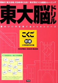 東大脳ドリルこくご初級 （頭のいい子を育てるドリルシリーズ） [ 高濱正伸 ]