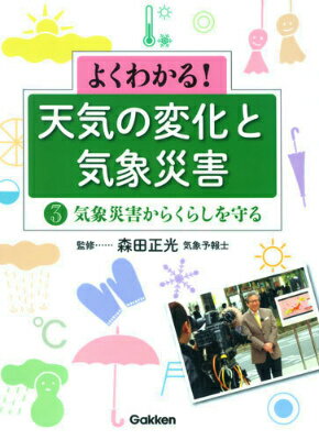 よくわかる！天気の変化と気象災害（第3巻） 気象災害からくらしを守る [ 森田正光 ]