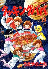 クッキングパパ（39）