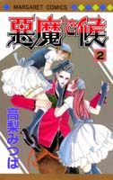 悪魔で候（2）