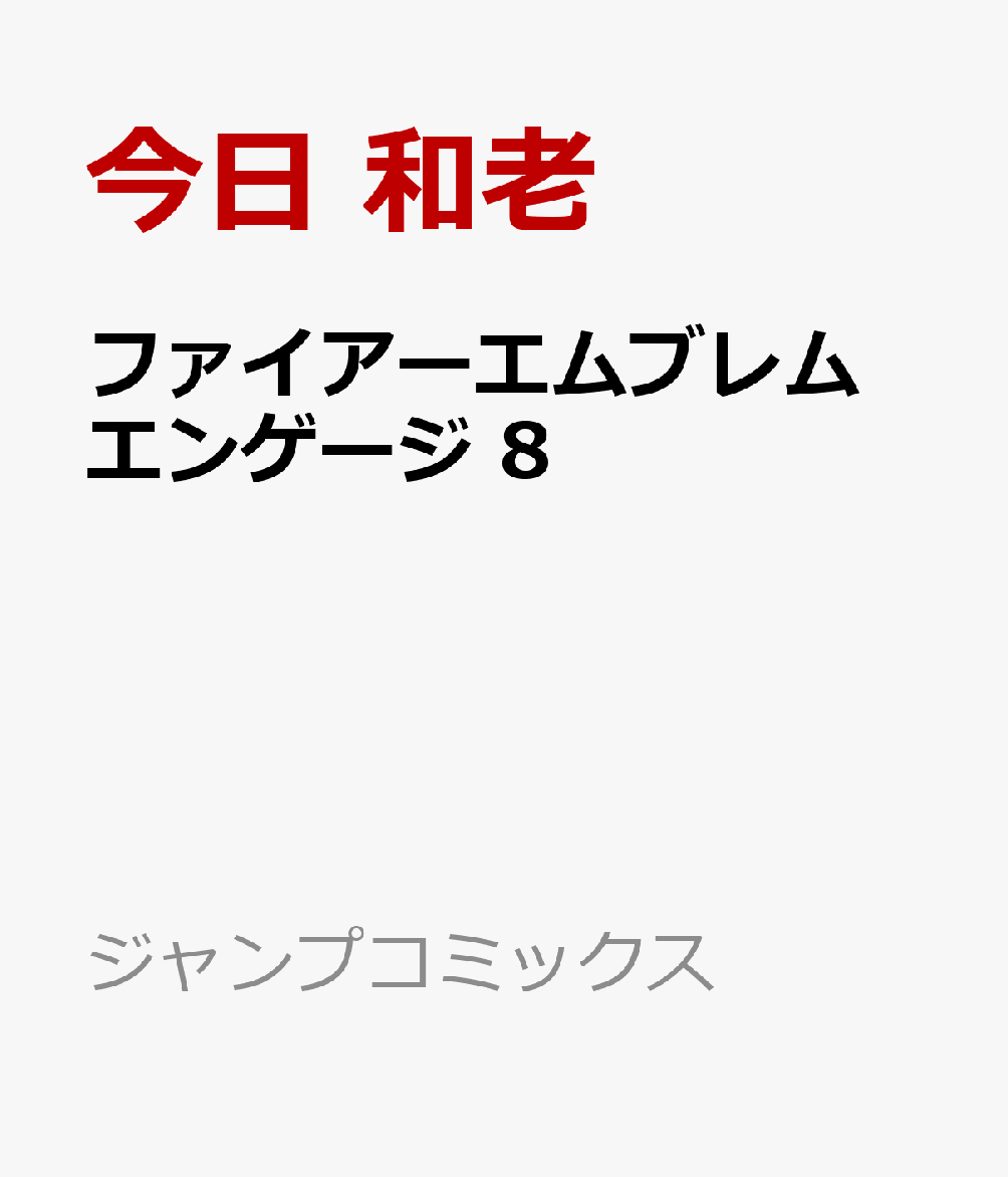 ファイアーエムブレム エンゲージ 8巻