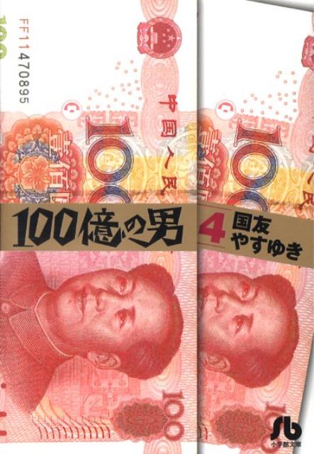 100億の男〔小学館文庫〕（4）