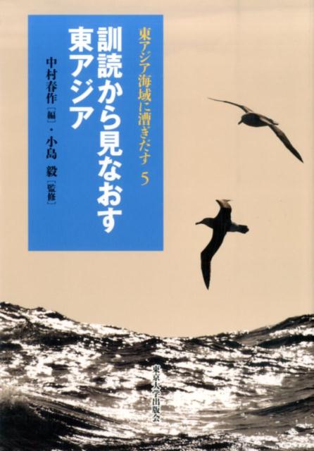 東アジア海域に漕ぎだす（5）