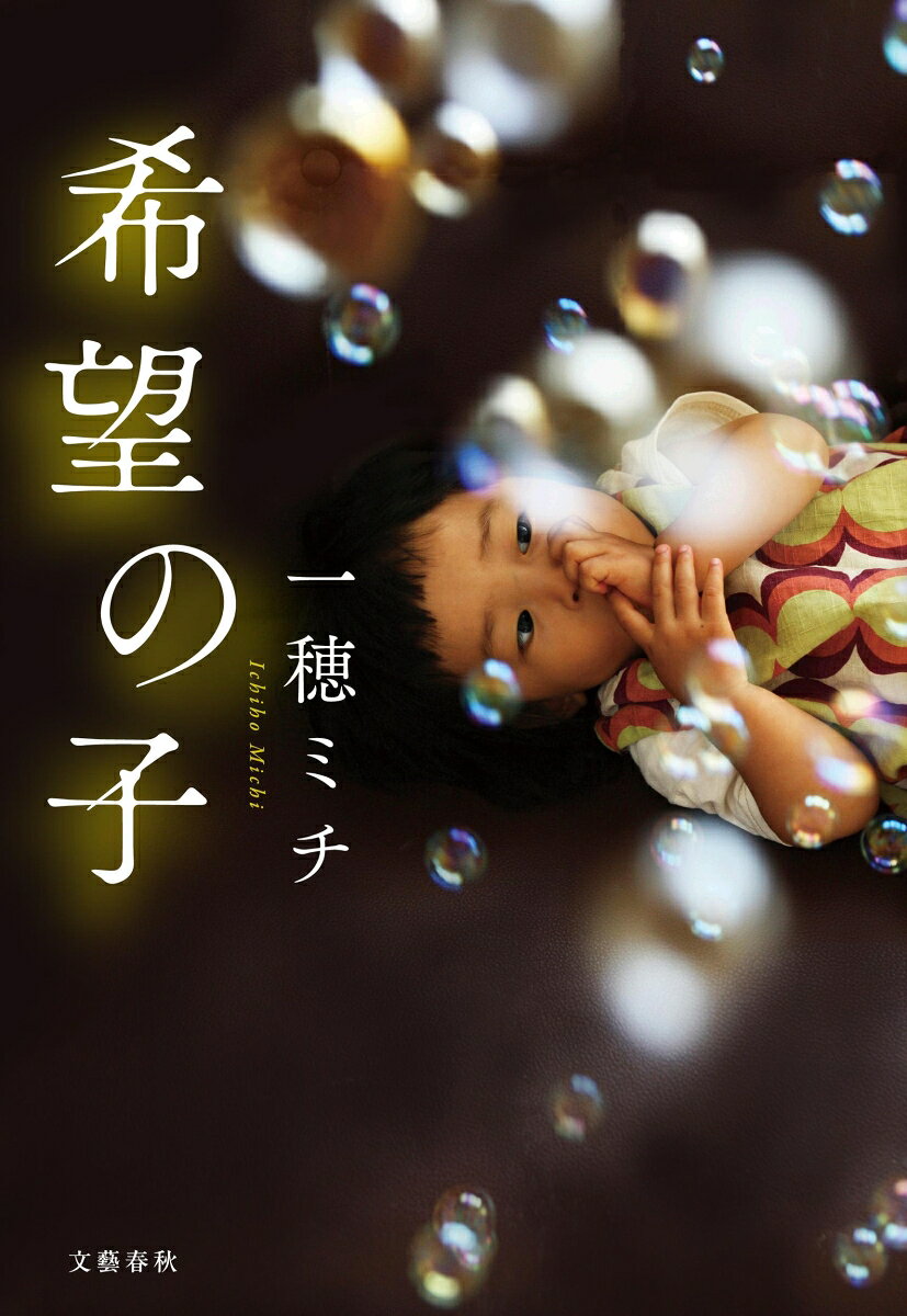 希望の子