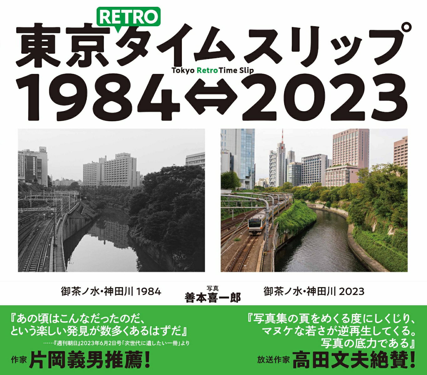 東京RETROタイムスリップ1984⇔2023 Tokyo Retro Time Slip 1984⇔2023 善本 喜一郎