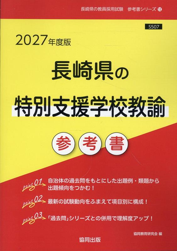 長崎県の特別支援学校教諭参考書（2027年度版） （長崎県の教員採用試験「参考書」シリーズ） [ 協同教育研究会 ]