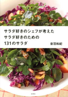 サラダ好きのシェフが考えたサラダ好きのための131のサラダの表紙