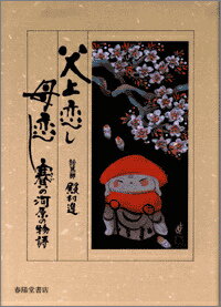 父上恋し母恋し