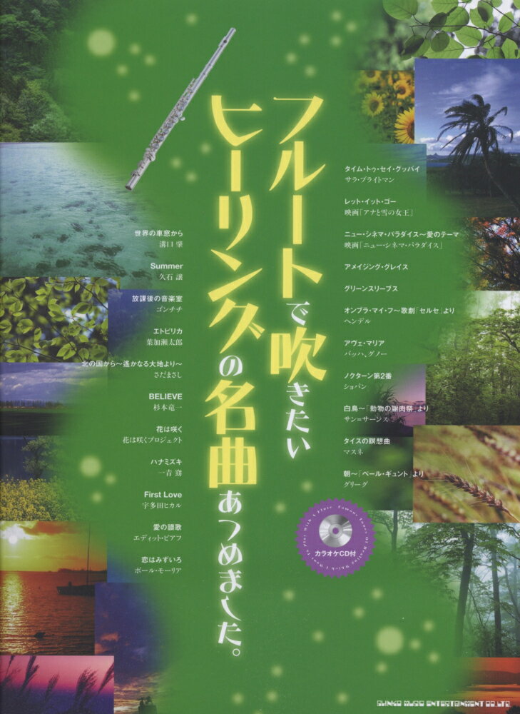 フルートで吹きたいヒーリングの名曲あつめました。