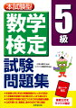 本試験と同じ形式の模擬問題がたっぷり５回分。１次検定を突破する計算力がしっかり身に付く。２次検定の攻略に役立つさまざまな問題を網羅。公式の使い方、着眼点、途中の式を丁寧に解説。