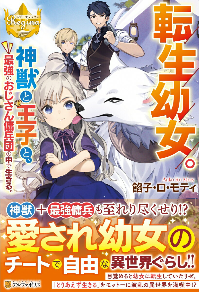 転生幼女。神獣と王子と、最強のおじさん傭兵団の中で生きる。