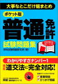 高確率で出題される重要問題で合格力アップ！ミスを防ぐひっかけ問題対策で得点力アップ！本試験そっくりの実力判定テストで一発合格！交通ルールの基礎知識がすっきり整理できる！