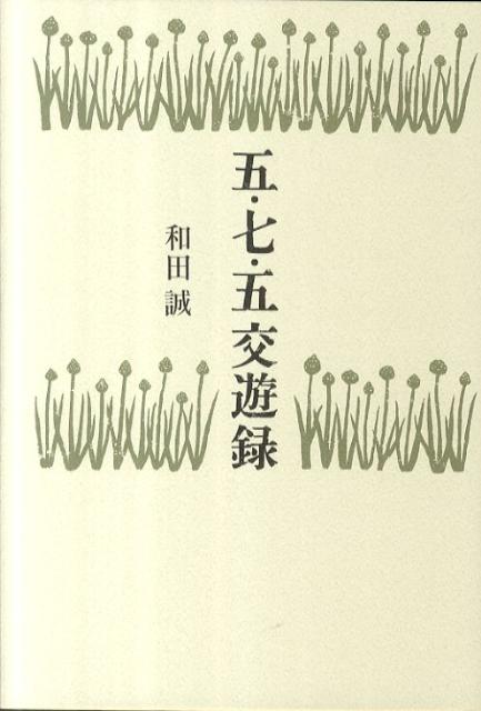 五・七・五交遊録