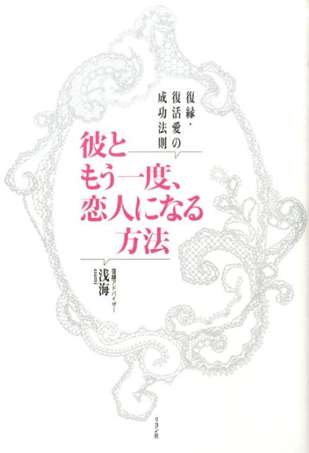 彼ともう一度、恋人になる方法 復縁・復活愛の成功法則 [ 浅海 ]