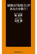 【POD】最後は「免疫力」があなたを救う！