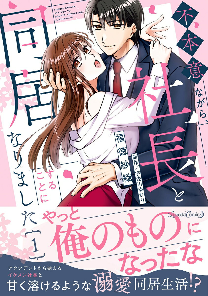 不本意ながら、社長と同居することになりました 1