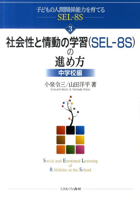 社会性と情動の学習（SEL-8S）の進め方（中学校編）